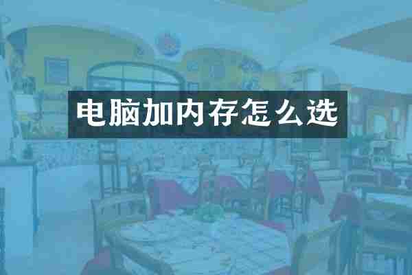 电脑加内存怎么选