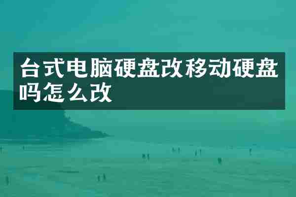 台式电脑硬盘改移动硬盘吗怎么改
