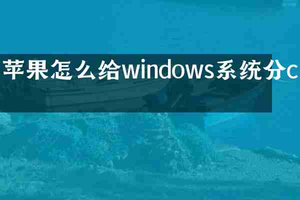 苹果怎么给windows系统分c盘