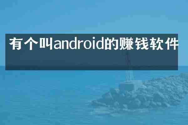 有个叫android的赚钱软件吗