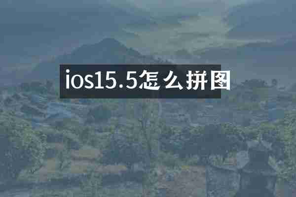 ios15.5怎么拼图