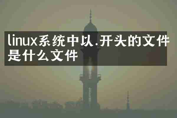 linux系统中以.开头的文件是什么文件