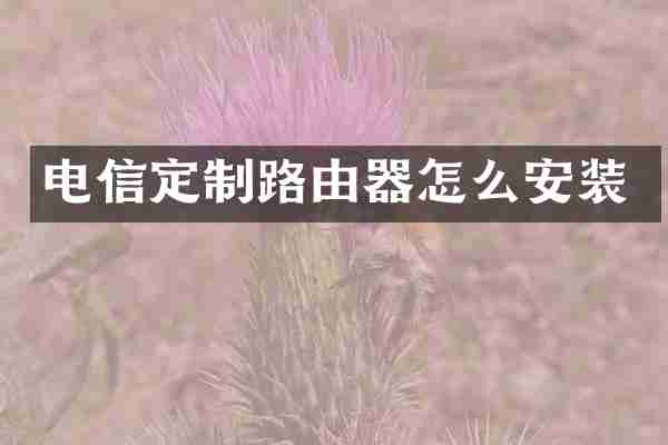 电信定制路由器怎么安装