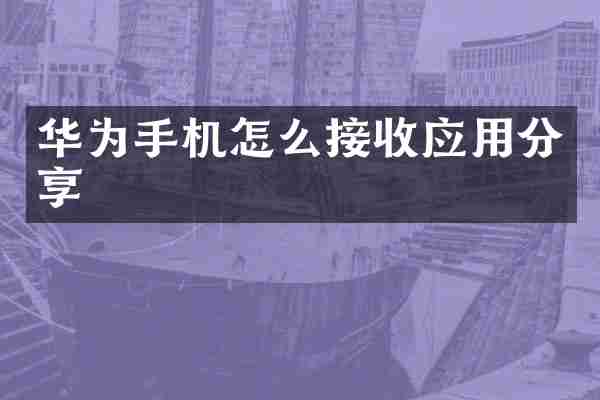 华为手机怎么接收应用分享