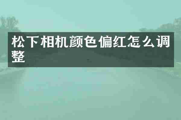 相机颜色偏红怎么调整