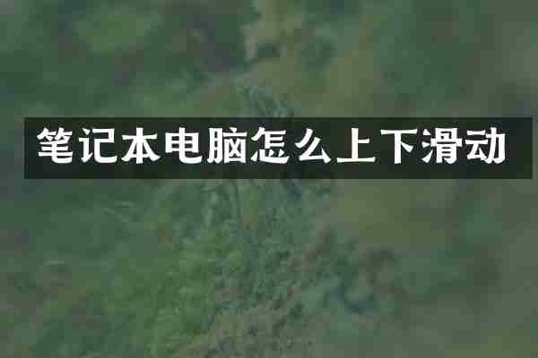 笔记本电脑怎么上下滑动