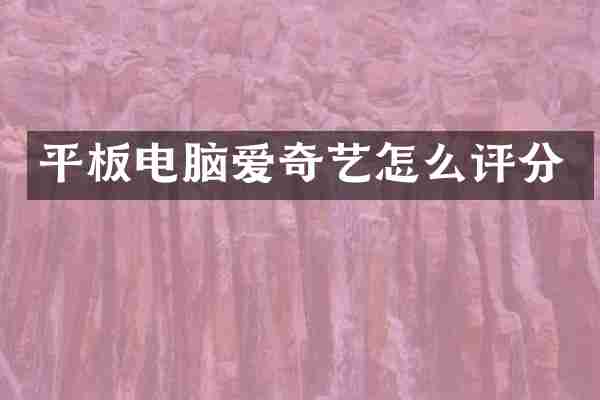 平板电脑爱奇艺怎么评分