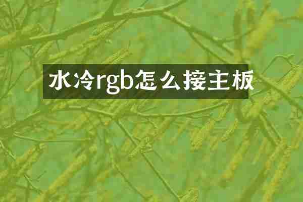 水冷rgb怎么接主板