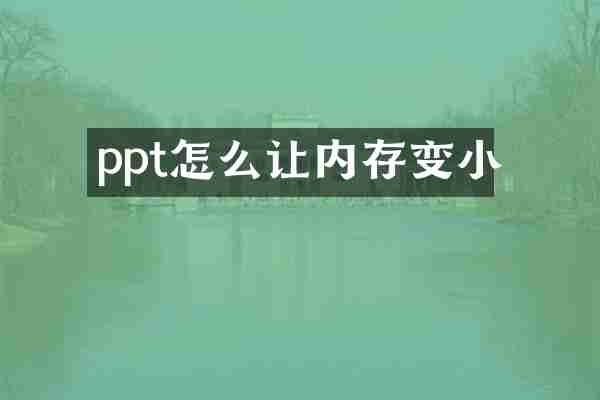 ppt怎么让内存变小