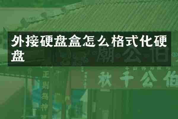 外接硬盘盒怎么格式化硬盘