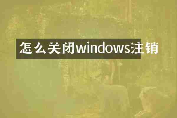 怎么关闭windows注销