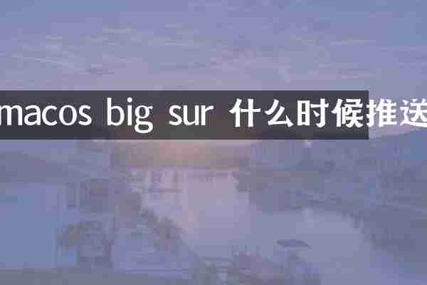 macos big sur 什么时候推送