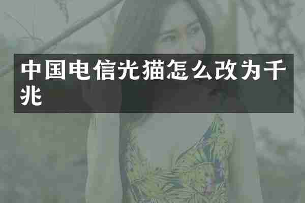 中国电信光猫怎么改为千兆