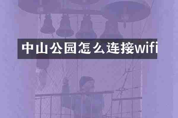 中山公园怎么连接wifi