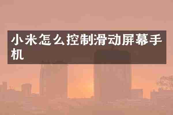 小米怎么控制滑动屏幕手机