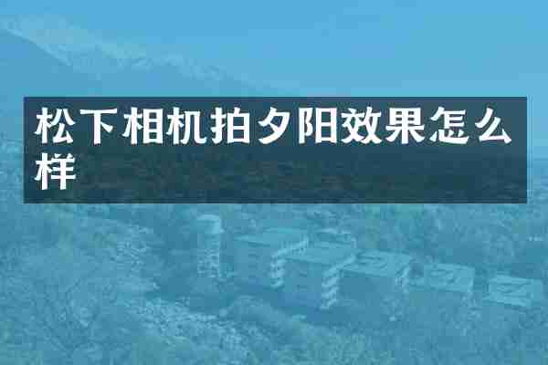 相机拍夕阳效果怎么样