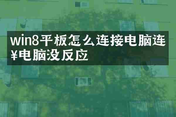 win8平板怎么连接电脑连接电脑没反应