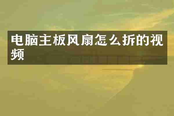 电脑主板风扇怎么拆的视频