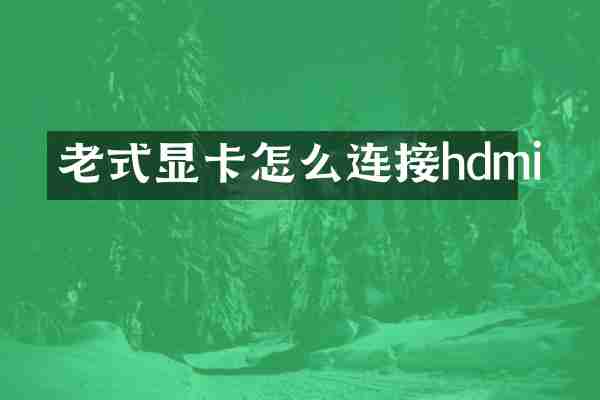老式显卡怎么连接hdmi