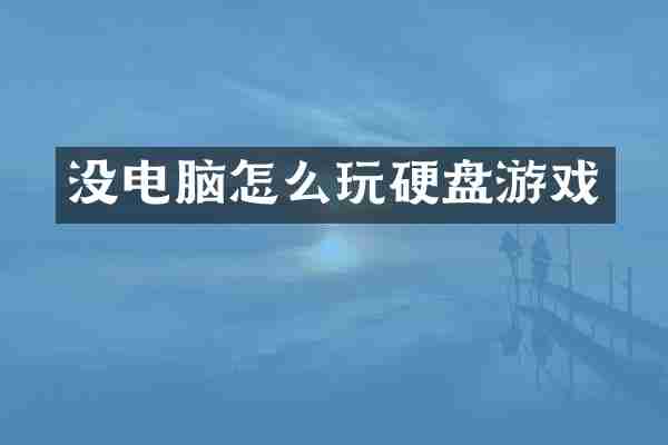 没电脑怎么玩硬盘游戏