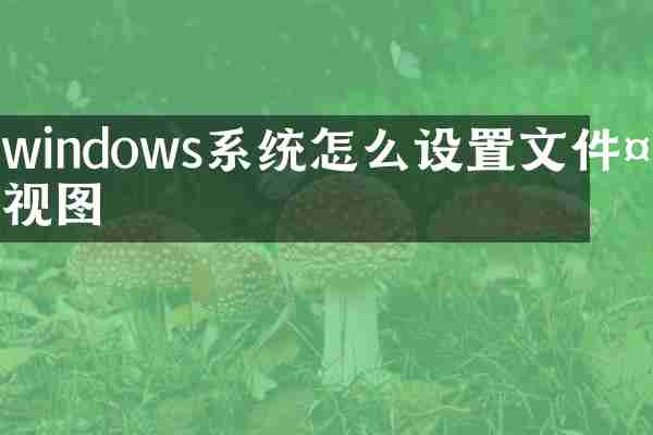 windows系统怎么设置文件夹视图