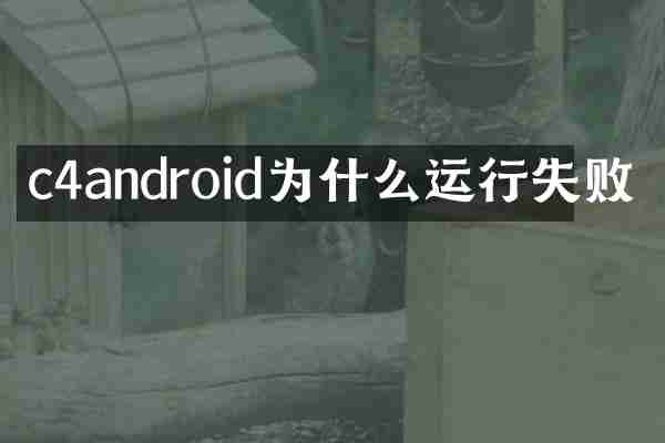 c4android为什么运行失败