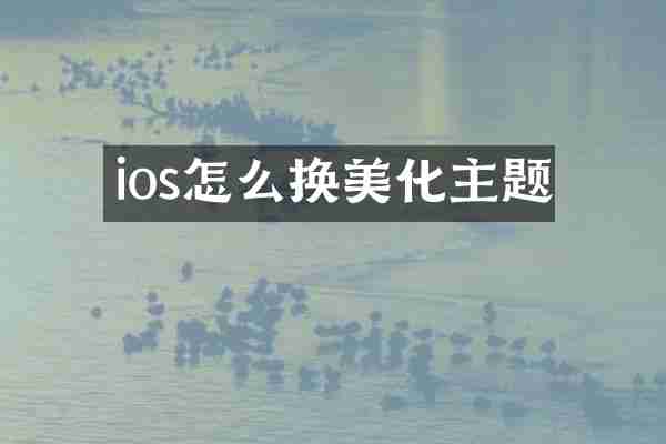 ios怎么换美化主题