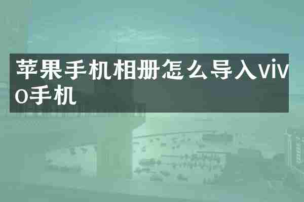 苹果手机相册怎么导入vivo手机