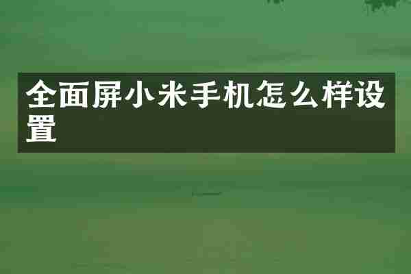 全面屏小米手机怎么样设置