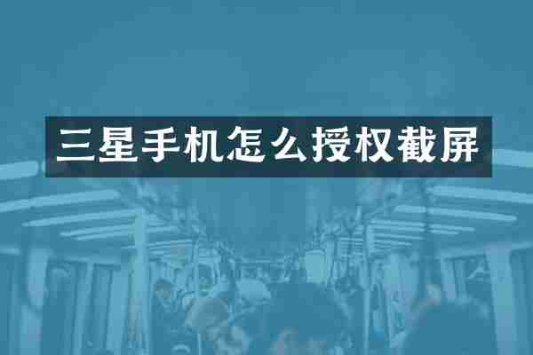 三星手机怎么授权截屏