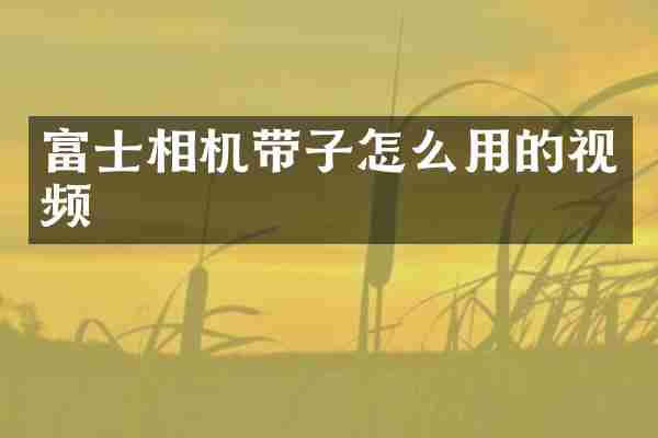 富士相机带子怎么用的视频