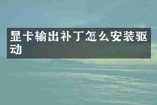 显卡输出补丁怎么安装驱动