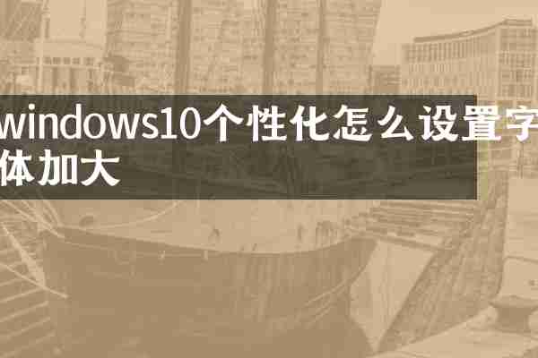 windows10个性化怎么设置字体加大