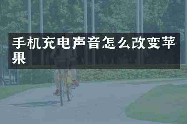 手机充电声音怎么改变苹果