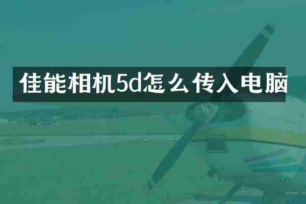 佳能相机5d怎么传入电脑