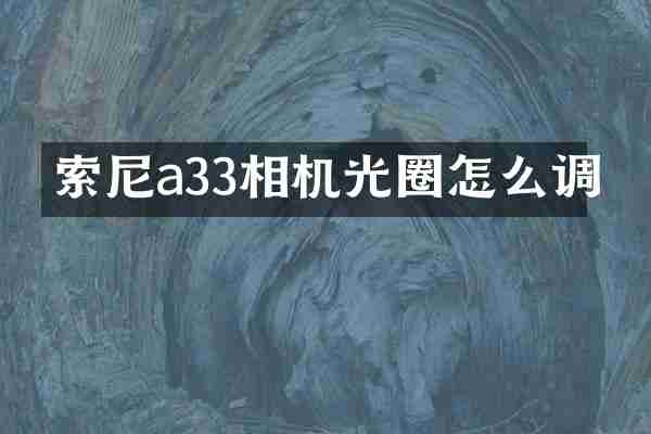 a33相机光圈怎么调