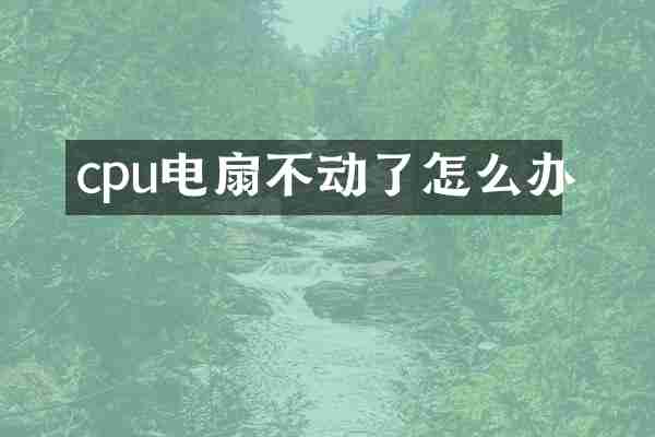 cpu电扇不动了怎么办