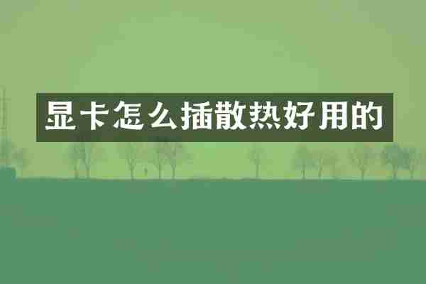 显卡怎么插散热好用的