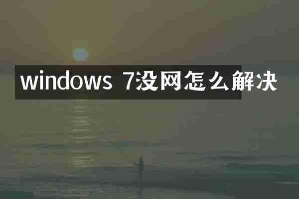 windows 7没网怎么解决