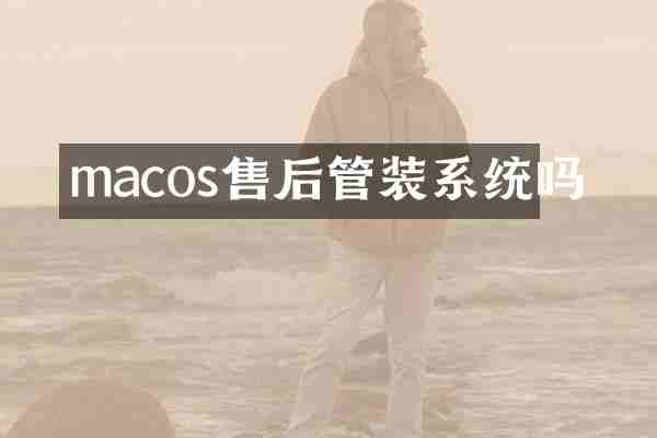 macos售后管装系统吗