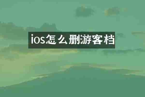ios怎么删游客档