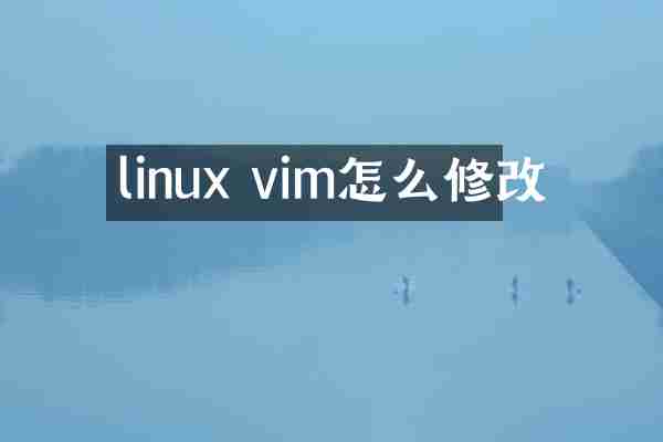linux vim怎么修改