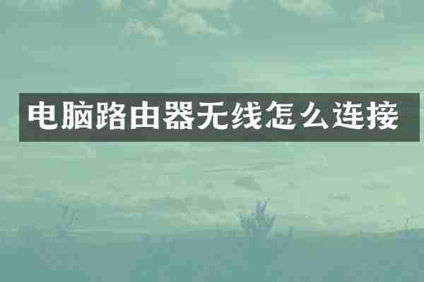 电脑路由器无线怎么连接