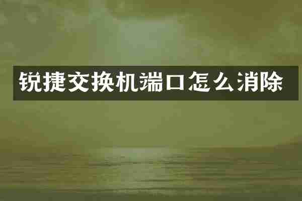 锐捷交换机端口怎么消除