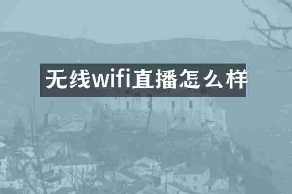 无线wifi直播怎么样