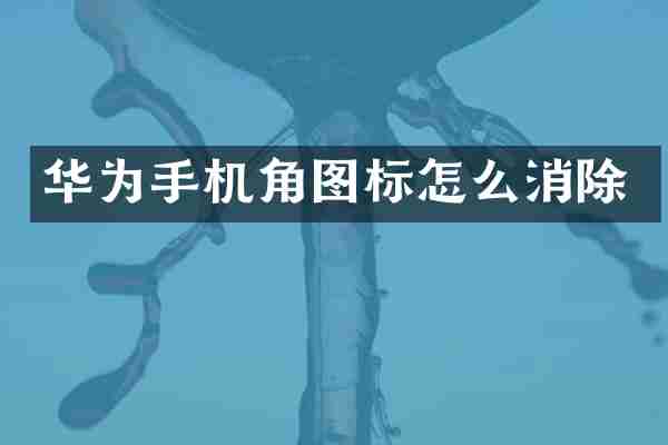 华为手机角图标怎么消除