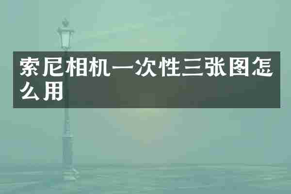 索尼相机一次性三张图怎么用