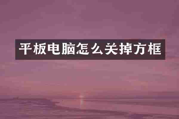 平板电脑怎么关掉方框