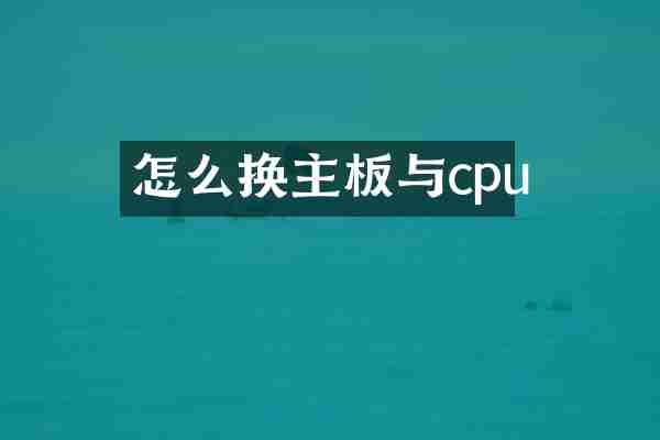 怎么换主板与cpu