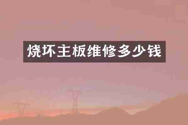 烧坏主板维修多少钱